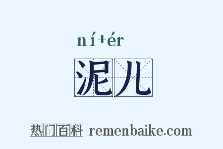 泥儿是什么意思的图片